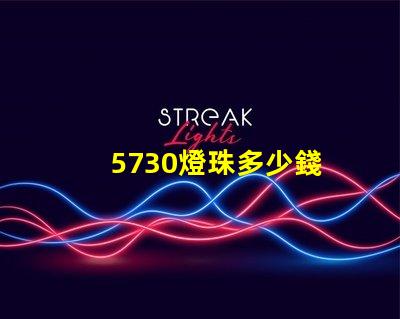 5730燈珠多少錢 5730燈珠參數